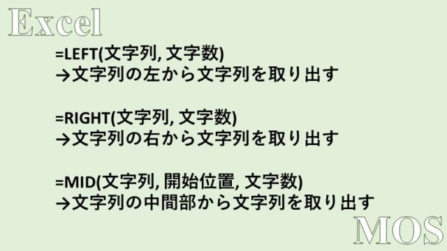 Excel Left Right Mid関数で文字列を抽出する方法