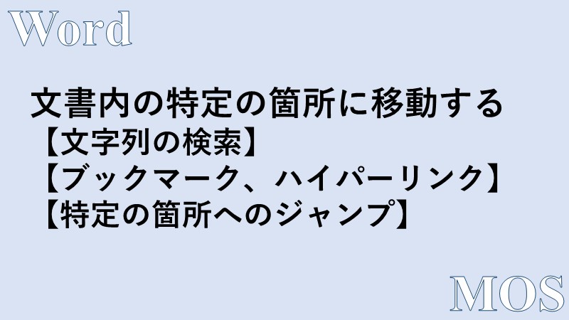 Word 文書内を移動する方法 検索 ハイパーリンク ブックマーク ジャンプ