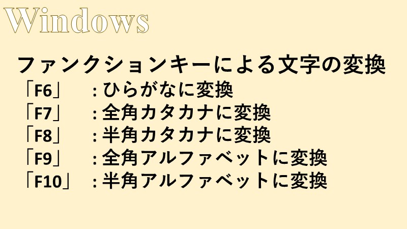 Windows ファンクションキーによるカタカナ アルファベットの入力