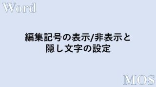 Word 編集記号の表示 非表示と隠し文字の設定を行う方法