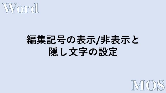 Word 編集記号の表示 非表示と隠し文字の設定を行う方法