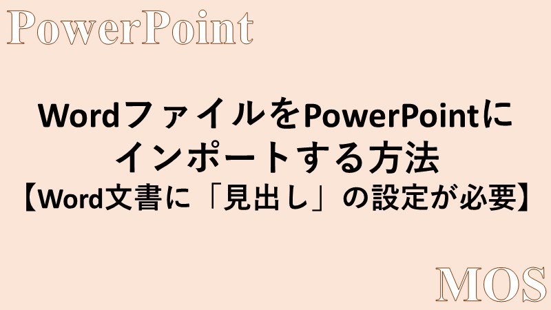 Powerpoint Wordからインポートして スライドを作成する方法