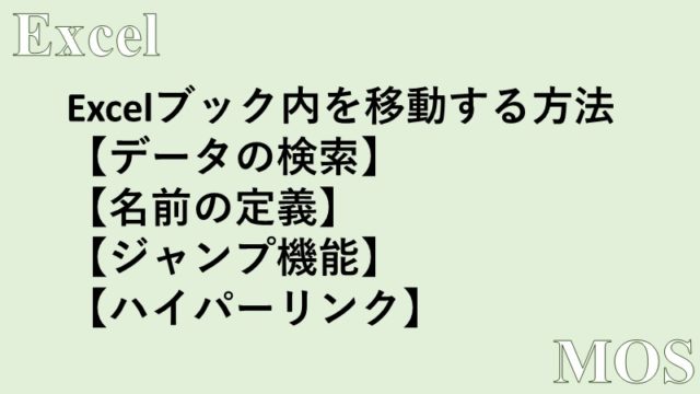 Excel ブック内を移動する方法 検索 名前の定義 ジャンプ ハイパーリンク