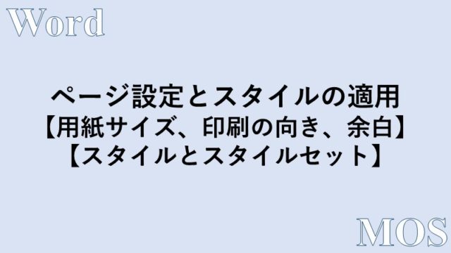 Word 文書のページ設定と スタイルを適用する方法