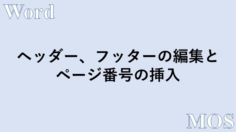 Word ヘッダー フッターと ページ番号を挿入する方法