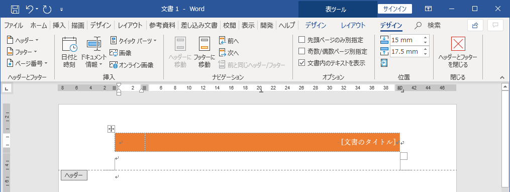 Word ヘッダー フッターと ページ番号を挿入する方法