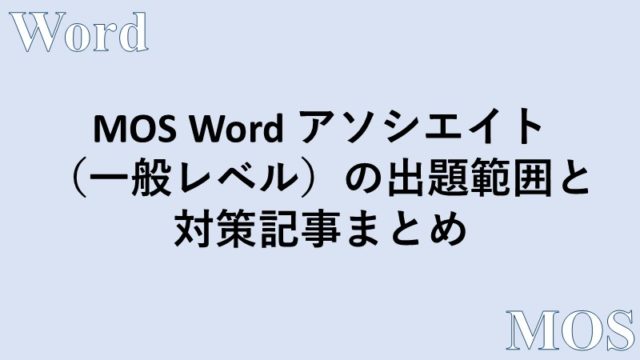 MOS Word 対策記事まとめ