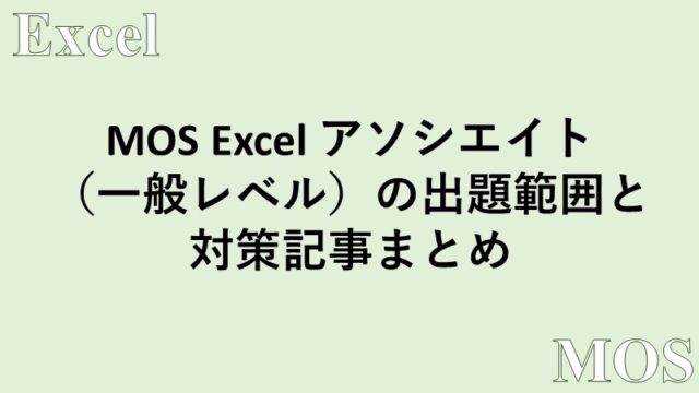 MOS Excel アソシエイト対策まとめ