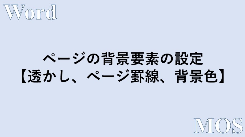 Word ページの背景要素 透かし 枠線 背景色 を設定する方法