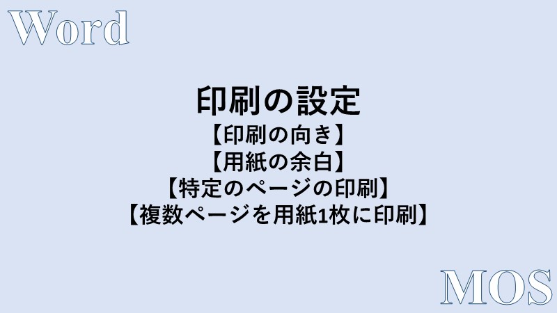 Word 印刷の設定 印刷の向きや余白の変更 縮小印刷